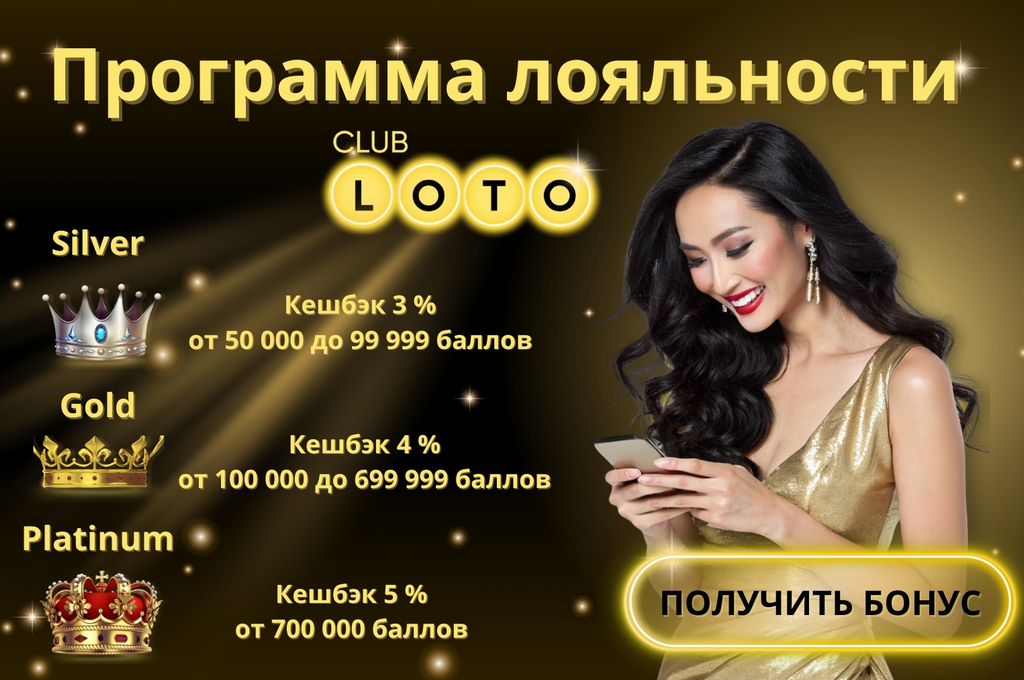 Лото Клуб Лото Клуб скачатьA Loto Club LotoClub Лото Клуб онлайн Loto Club скачать Loto Club kz cкачать Лото Клуб КЗ Loto Club KZ, Лото Клуб Казахстан играть в лотерею